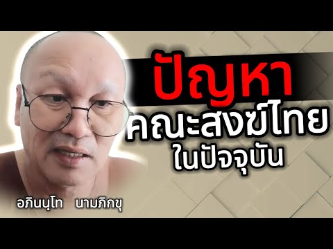 │ปัญหาคณะสงฆ์ไทย ... ในปัจจุบัน│ - อภินนฺโท  นามภิกขุ