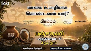 Panchadasi - Chitra Deepam (Class - 59) #prajnan