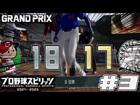 【プロスピ2024】なんだこのバカ試合#3【グランプリ】