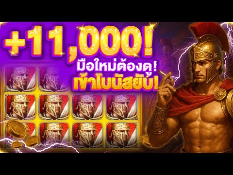 สล็อตโรม่า แตกยับ 11,000 บาทด้วยทุนหลักร้อย! เทคนิคเบท ROMA SLOT ที่คนเล่นจริงใช้! สูตรแตกแรง!