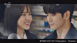 [MV] 크리스토퍼 (Christopher) - 'Moments' 〈열여덟의 순간 At Eighteen〉 OST ♪