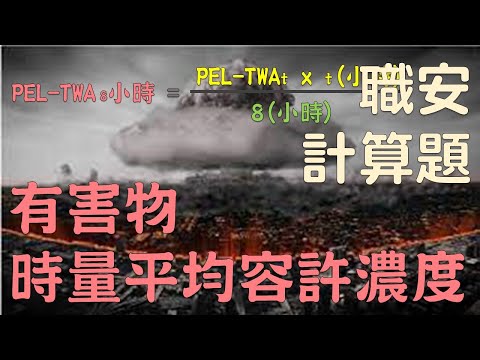 計算題 有害物容許濃度│職業安全衛生乙級技術士朗讀│職安世界38