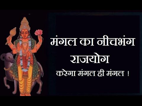 मंगल का नीचभंग राजयोग – करेगा मंगल ही मंगल