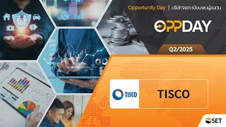 TISCO: Oppday Q2/2025 บมจ. ทิสโก้ไฟแนนเชียลกรุ๊ป