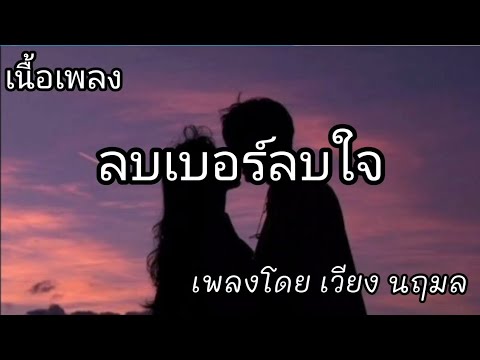 ลบเบอร์ลบใจ - เวียง นฤมล [เนื้อเพลง]​