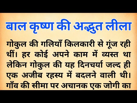 बाल कृष्ण की अद्भुत लीला | गोकुल मे जोगी का आगमन | मेरे प्यारे लड्डु गोपाल | Laddu gopal | कृष्ण कथा