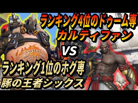 ランク4位のドゥーム専VSランキング1位のホグ専の戦いを目撃(TOP500トールビョーンOTP)