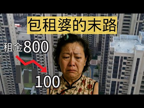 完了！樓市衰退，租房價格大跌，老舊房子價值崩塌，包租婆日漸消瘦