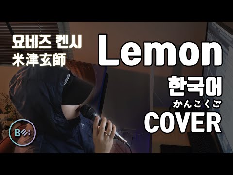 Lemon (레몬) - 요네즈 켄시 (Kenshi Yonezu) 한국어  커버 - 비음 (BE:UM) (KOR/JPN) Lemon Korean Cover #jpop #cover
