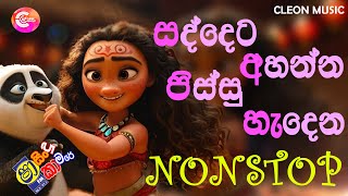 Sindu Kamare Nonstop 2024 | Best Sinhala Songs 2024 | Trending Sinhala Songs Collection