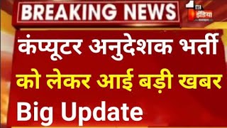 कंप्यूटर अनुदेशक भर्ती 2022 // Computer anudeshak bharti // Computer shikashak bharti news today