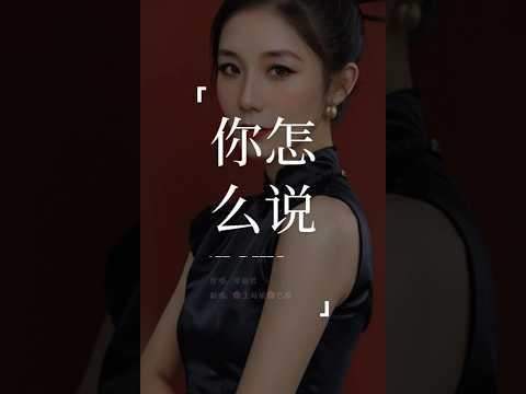 《你怎么说》“我没忘记你你忘记我，连名字你都说错。证明你一切都是在骗我，看今天你怎么说。”#你怎么说#邓丽君#翻唱 #coversong#musique #王姑娘的歌#chloeaparis