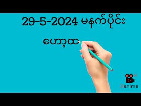29- ရက် မနက်ပိုင်း ထိပ်စီး အပိတ်ဝင်ယူကြ2d3d#