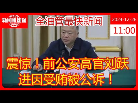 震惊！前公安高官刘跃进因受贿被公诉！