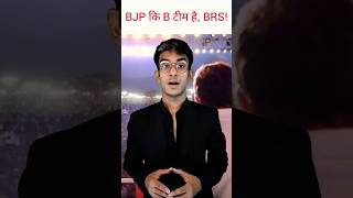 #congress #rahulgandhi  #news #shorts #viral #telangana #bjp #brs #election