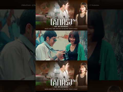 T-SER เด็กตรัง(ซัง) เร็วๆนี้ วันที่6 ธ.ค 65