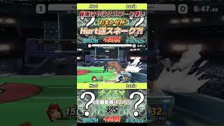 Hurt選手はやっぱりスネーク使いだった【チノスマ大会】【スマブラSP】【ChinoSuma】#shorts