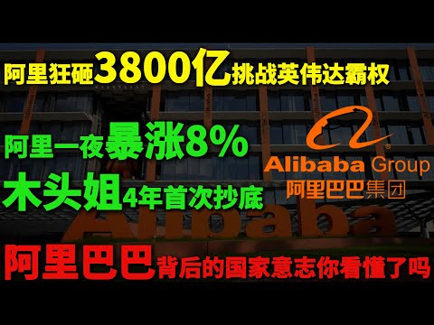 阿里狂砸3800亿挑战英伟达霸权！阿里一夜暴涨8%，木头姐4年首次抄底！中国AI的“B计划”曝光！阿里巴巴背后的国家意志你看懂了吗？#阿里巴巴 #中概股 #ai #中美科技战