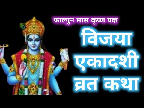 विजया एकादशी व्रत कथा | Vijaya Ekadashi Vrat Katha | Ekadashi Vrat Katha | Vijaya Ekadashi 2025