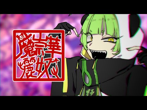 魔崇華麗奴_cover_七日【歌ってみた】