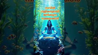 നാവിൽ ഗുളികൻ ഉള്ള നക്ഷത്രക്കാർ#jyothishachakra #astrology #jyothisham #viralreels #jyotish #jyothis