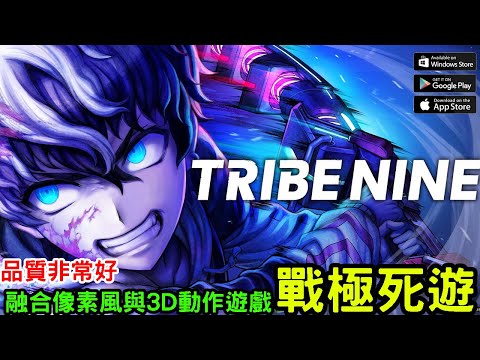 2/20《TRIBE NINE：戰極死遊》像素風與3D動作相結合的冒險RPG