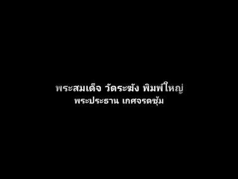 พระสมเด็จวัดระฆังพิมพ์ใหญ่ พระประธาน เกศจรดซุ้ม