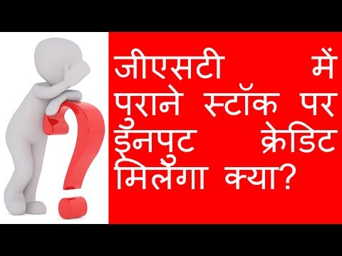 Input Credit on Closing Stock as on 30.06.17 under GST in Hindi
