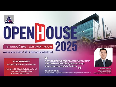 Open House 1/2025: กฏหมายที่เกี่ยวข้องที่เลขานุการบริษัทควรทราบ