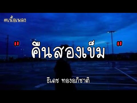คืนสองเข็ม - ธีเดช ทองอภิชาติ [เนื้อเพลง]