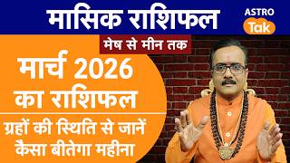 March 2026 Monthly Rashifal: मेष से मीन तक मार्च महीने का राशिफल 2026 | Praveen Mishra I Astro Tak