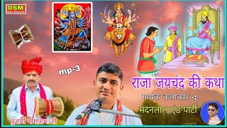 भरी तो कचेड़ी राजा जयचंद बेठ्या !! जगदेव कंकाली की कथा #jagdev_shishdan गायक - मदनलाल मोकलसर वाले