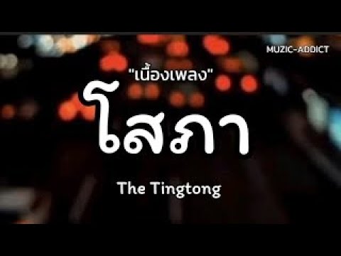 โสภา - [เนื้อเพลง] - The Tingtong chanel