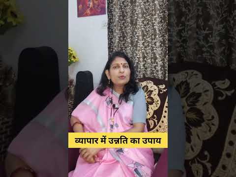 व्यापार में उन्नति के उपाय #vastuastrology #mantrajyotish