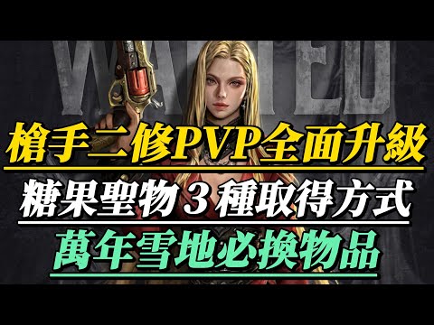 【天堂M】槍手二修「PVP全面升級」！情人節新聖物取得管道！萬年雪地必換物品！風龍甲「抗緩」越來越重要了！ #槍手 #最新 #天堂M #리니지M｜DingDing