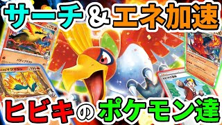 【ポケカ対戦】サーチで盤面形成！ヒビキのポケモン達🔥