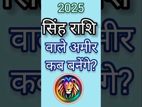 सिंह राशि वाले अमीर कब बनेंगे 2025 singh Rashi Aaj Ka sing Rashifal#singhrashi#astrology #shorts