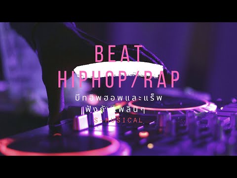 บีทแร็พ ฟังสบายมันๆเพราะๆ2020 ซาวด์แน่น | Beat Rap HipHop |