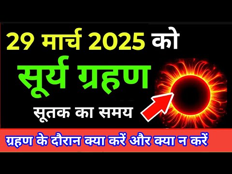 29 मार्च 2025 सूर्यग्रहण, भारत में कितने बजे। 29 march 2025 Surya Grahan Sutak Time, Solar Eclipse