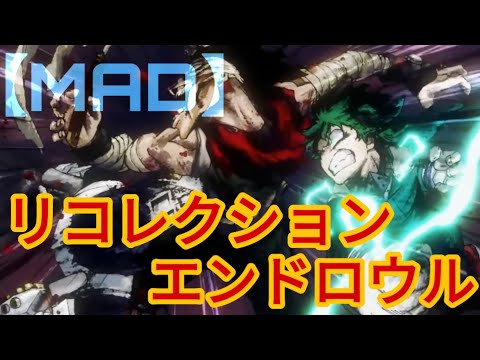 【MAD】ヒロアカ × リコレクションエンドロウル