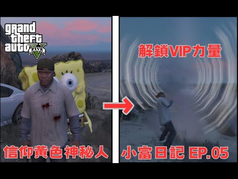 【Egg阿呆】信仰黃色神秘人 小富日記 EP-05 !?  (GTA 5 Mods)