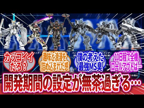 【機動戦士ガンダム】「ペイルライダー計画、開発期間の設定が無茶過ぎる…」に対するネットの反応集