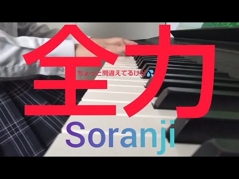 ちょっと間違えてるけど全力で弾きました！＃ミセス＃Soranji＃ピアノ＃弾いてみた＃全力
