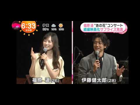 「めざましテレビ」福原遥！『あの花が咲く丘で、君とまた出会えたら。』シネマ・コンサート＆トークショー！
