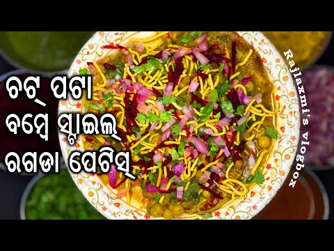 Mumbai Style Ragda Patties | ଘରେ ତିଆରି କରନ୍ତୁ ଚଟ୍ ପଟା ବମ୍ବେ ସ୍ଟାଇଲ୍ ରଗଡା ପେଟିସ୍