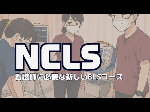 NCLS-看護師に必要な新しいBLSコース-の宣伝動画を作ってみました。（ACLS/ICLS/BLS）