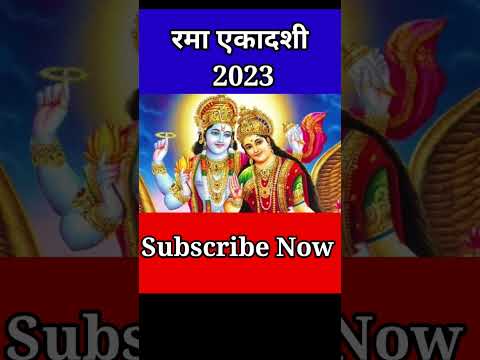 Ekadashi kab hai | रमा एकादशी कब है 2023 | Rama Ekadashi 2023 | Gyaras Kab Ki Hai