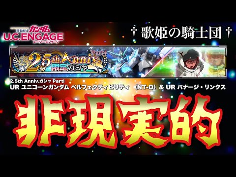 【ガシャ動画】おかしい！絶対おかしい！！w 5/29〜 2.5th Anniv.ガシャ PartI ☆UR ユニコーンガンダム ペルフェクティビリティ （NT-D） 【ガンダムUCエンゲージ】