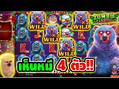 เฮียริช : สล็อตpp เห็นหมี 4ตัว แบบนี้ไม่มีเหลือ !!│Zombie Carnival ► Pragmatic Play