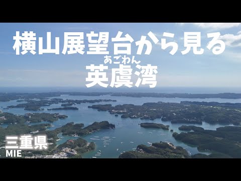 【三重県観光】横山展望台から見る英虞湾は60あまりの島々からなる伊勢志摩サミットも開催された絶景スポット！[Mie Prefecture Tourism] Yokoyama Observatory